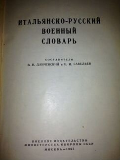 Книга.Итальянско-Русский Военный Словарь