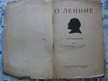 Воспоминания о Ленине Гос издательство 1925г
