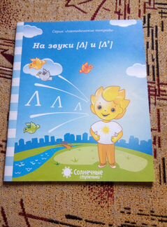 Логопедическая тетрадь Звуки Л