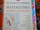 Математика (полный справочник)