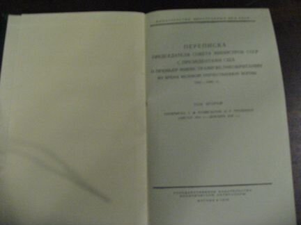 Переписка с Черчиллем, Рузвельтом и Трумэном