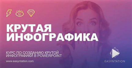 Крутая инфографика (Иван Яшуков)