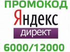 Промокод Яндекс Директ 12000