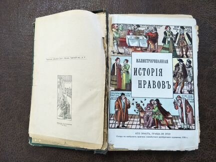 Иллюстрированная история нравов