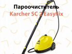 Пароочиститель Karcher SC 2 EasyFix