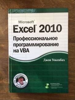 Уокенбах Д. Excel 2010. сd