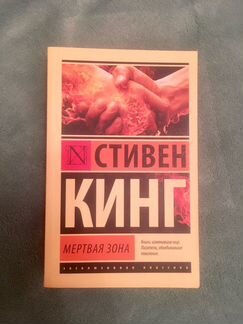 Книга «Мертвая зона» Кинг