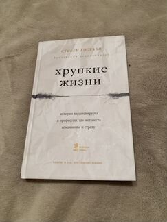 Стивен Уэстаби - Хрупкие жизни
