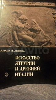 Искусство Этрурии и древней Италии