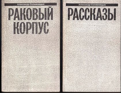 А. Солженицын. Малое собрание сочинений в 7 томах