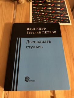 Книга «двенадцать стульев»