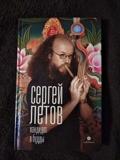 Сергей Летов 