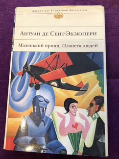 Антуан де Сент-Экзюпери Маленький принц. Планета л