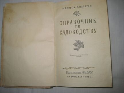 Справочник по садоводству СССР 1954 г