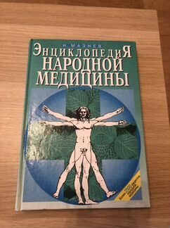 Н. Мазнев. Энциклопедия народной медицины