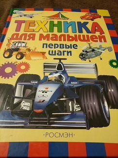 Техника для малышей. Первые шаги