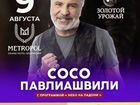 Билеты на Павлиашвили
