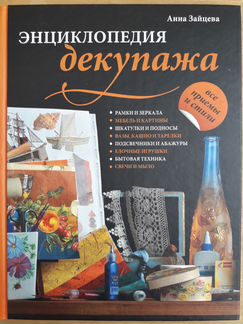 Декупаж. Книги и Руководства