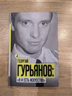 Книга Гурьянов