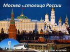 Москва столица россии эр14
