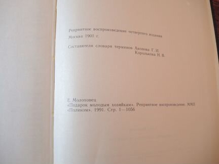 Книга Елены Молоховецъ