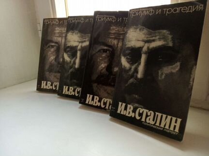 4-х томник Д.Волкогонова 