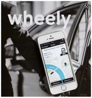 Подключение к Wheely