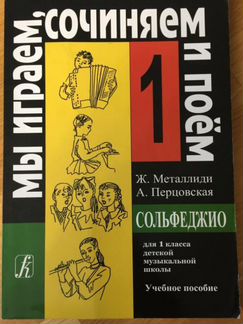 Ж. Металлили А. Перцовская сольфеджио для 1 класса
