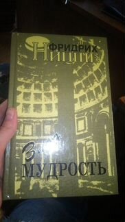 Ницше Злая мудрость
