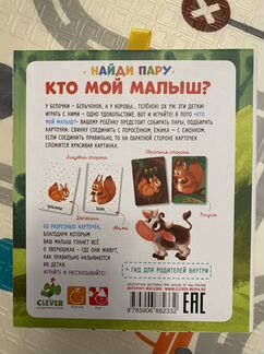 Кто мой малыш Игра Clever