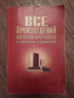 Все произведения шк.программы в кратком изложении