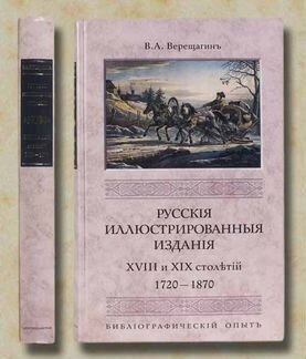 Русские иллюстрированные издания xviii и XIX стол
