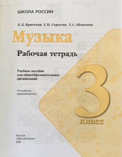 Музыка. 3 класс. Рабочая тетрадь (новая обложка)