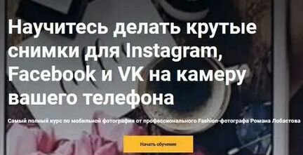 Роман Лобастов Курс Крутые снимки для Instagram