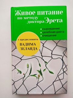 Эрет Живое питание