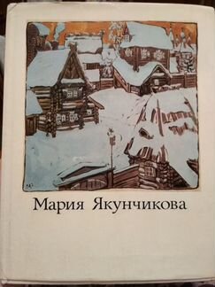 Мария Якунчикова книга