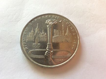 Юбилейные монеты 1 рубль СССР, монета 10 р