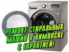 Ремонт стиральных машин в Кимовске объявление продам