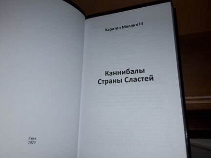 Карлтон Меллик III. Каннибалы Страны Сластей