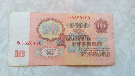 10 руб. 1961 г. - Яг (Замещение)