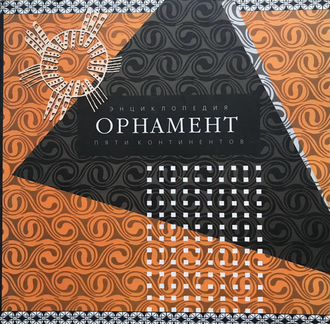 Орнамент. Энциклопедия пяти континентов