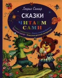 Сказки Читаем сами большой шрифт и ударения в слов