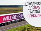 Готовый бизнес на Wildberries объявление продам