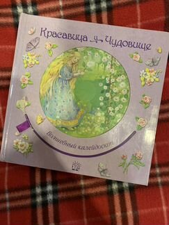 Красавица и чудовище волшебный калейдоскоп