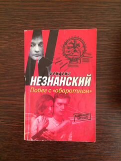 Книга Фридрих Незнанский 