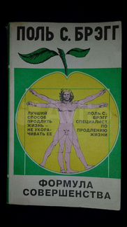 Поль Брегг Формула совершенства 1996 г