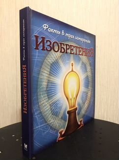 Книга «Изобретения»
