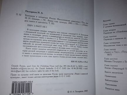 Пильщиков И.А. Батюшков и литература Италии
