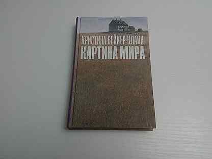 Книга картина мира кристина бейкер