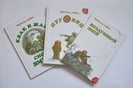 Серия книг про Квака и Жаба